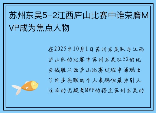 苏州东吴5-2江西庐山比赛中谁荣膺MVP成为焦点人物