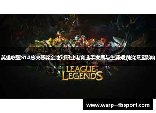 英雄联盟S14总决赛奖金池对职业电竞选手发展与生涯规划的深远影响