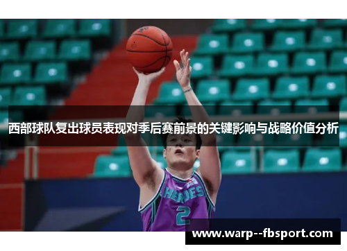 西部球队复出球员表现对季后赛前景的关键影响与战略价值分析