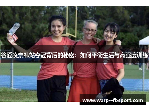 谷爱凌崇礼站夺冠背后的秘密：如何平衡生活与高强度训练