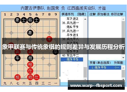 象甲联赛与传统象棋的规则差异与发展历程分析