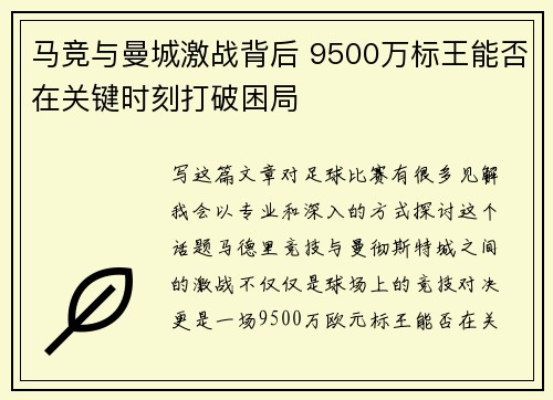 马竞与曼城激战背后 9500万标王能否在关键时刻打破困局