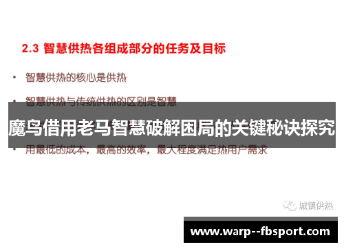魔鸟借用老马智慧破解困局的关键秘诀探究 魔鸟借用老马智慧破解困局的关键秘诀探究