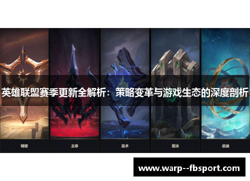 英雄联盟赛季更新全解析:策略变革与游戏生态的深度剖析 英雄联盟赛季更新全解析:策略变革与游戏生态的深度剖析