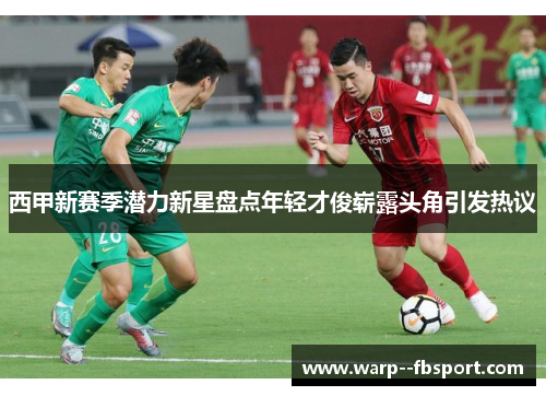 西甲新赛季潜力新星盘点年轻才俊崭露头角引发热议