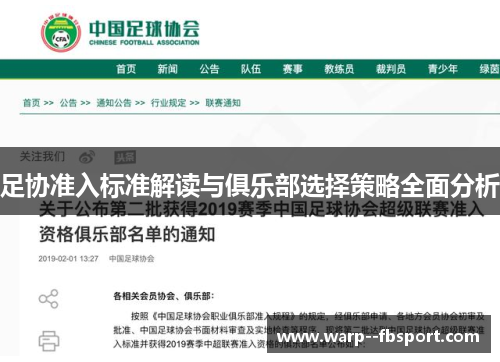 足协准入标准解读与俱乐部选择策略全面分析