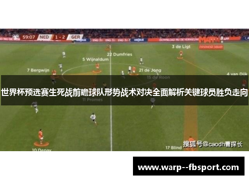 世界杯预选赛生死战前瞻球队形势战术对决全面解析关键球员胜负走向