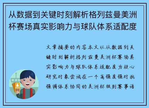 从数据到关键时刻解析格列兹曼美洲杯赛场真实影响力与球队体系适配度