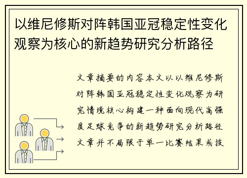 以维尼修斯对阵韩国亚冠稳定性变化观察为核心的新趋势研究分析路径