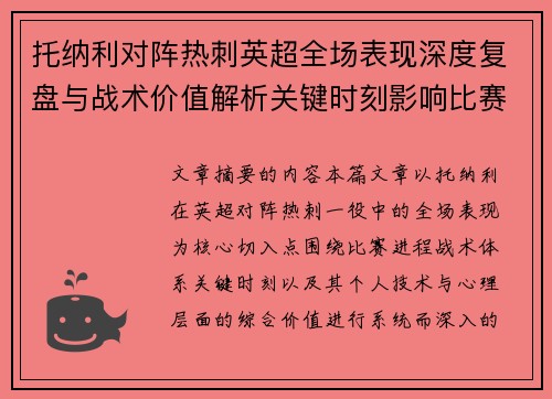 托纳利对阵热刺英超全场表现深度复盘与战术价值解析关键时刻影响比赛走势评析