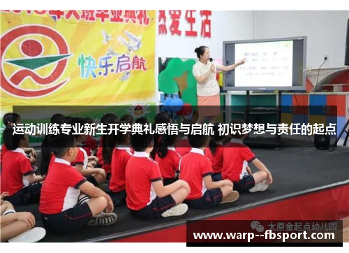 运动训练专业新生开学典礼感悟与启航 初识梦想与责任的起点