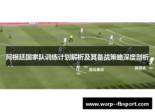 阿根廷国家队训练计划解析及其备战策略深度剖析