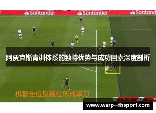 阿贾克斯青训体系的独特优势与成功因素深度剖析