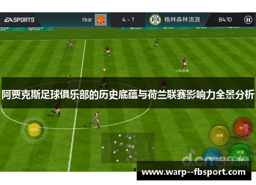 阿贾克斯足球俱乐部的历史底蕴与荷兰联赛影响力全景分析