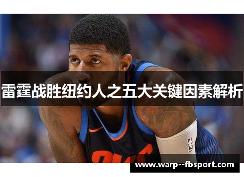 雷霆战胜纽约人之五大关键因素解析