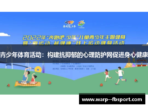 青少年体育活动：构建抗抑郁的心理防护网促进身心健康