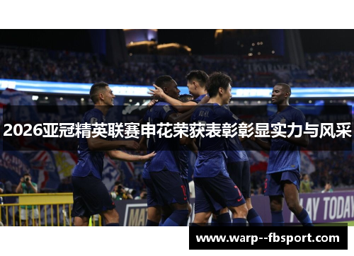 2026亚冠精英联赛申花荣获表彰彰显实力与风采