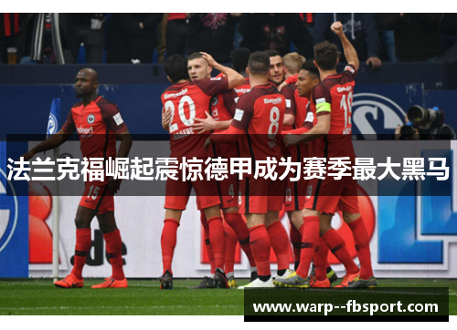法兰克福崛起震惊德甲成为赛季最大黑马 法兰克福崛起震惊德甲成为赛季最大黑马