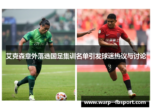 艾克森意外落选国足集训名单引发球迷热议与讨论 艾克森意外落选国足集训名单引发球迷热议与讨论