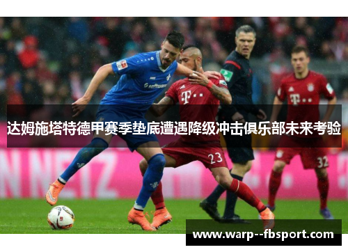 达姆施塔特德甲赛季垫底遭遇降级冲击俱乐部未来考验