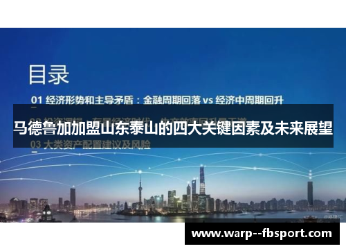 马德鲁加加盟山东泰山的四大关键因素及未来展望