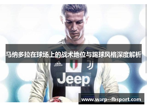 马纳多拉在球场上的战术地位与踢球风格深度解析