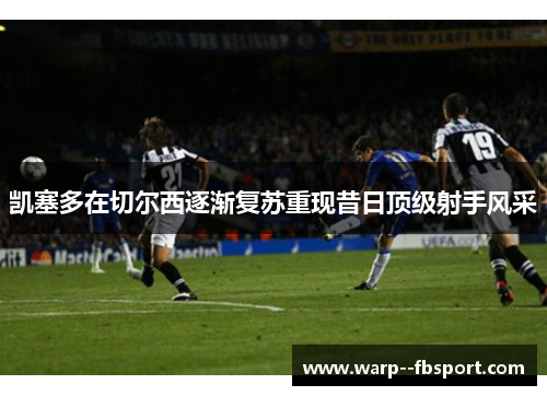 凯塞多在切尔西逐渐复苏重现昔日顶级射手风采