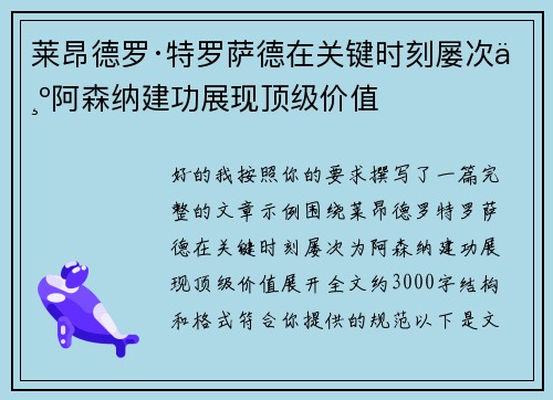 莱昂德罗·特罗萨德在关键时刻屡次为阿森纳建功展现顶级价值