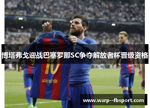 博塔弗戈迎战巴塞罗那SC争夺解放者杯晋级资格 博塔弗戈迎战巴塞罗那SC争夺解放者杯晋级资格