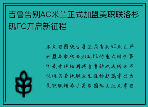 吉鲁告别AC米兰正式加盟美职联洛杉矶FC开启新征程 吉鲁告别AC米兰正式加盟美职联洛杉矶FC开启新征程