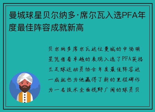 曼城球星贝尔纳多·席尔瓦入选PFA年度最佳阵容成就新高
