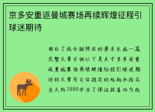 京多安重返曼城赛场再续辉煌征程引球迷期待 京多安重返曼城赛场再续辉煌征程引球迷期待