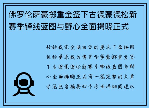 佛罗伦萨豪掷重金签下古德蒙德松新赛季锋线蓝图与野心全面揭晓正式