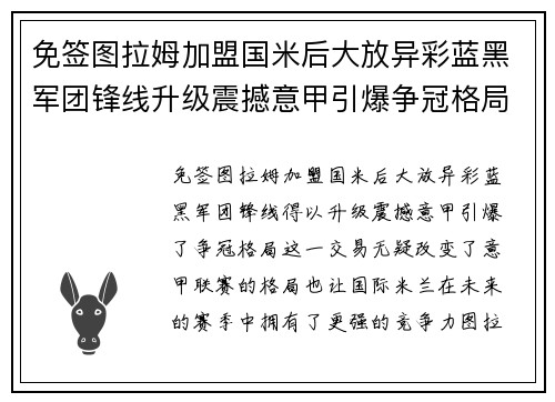 免签图拉姆加盟国米后大放异彩蓝黑军团锋线升级震撼意甲引爆争冠格局 免签图拉姆加盟国米后大放异彩蓝黑军团锋线升级震撼意甲引爆争冠格局