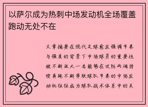 以萨尔成为热刺中场发动机全场覆盖跑动无处不在