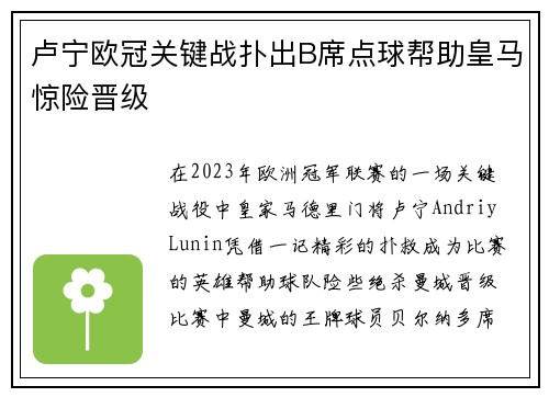 卢宁欧冠关键战扑出B席点球帮助皇马惊险晋级 卢宁欧冠关键战扑出B席点球帮助皇马惊险晋级