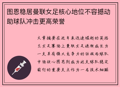 图恩稳居曼联女足核心地位不容撼动助球队冲击更高荣誉