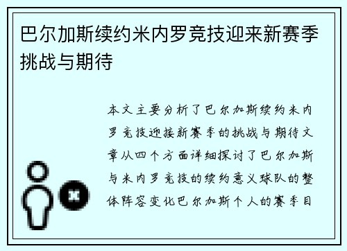 巴尔加斯续约米内罗竞技迎来新赛季挑战与期待