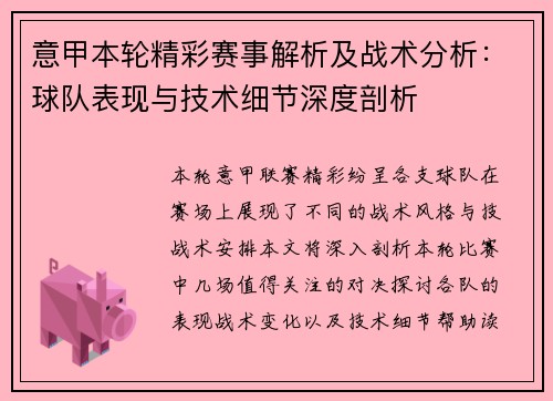 意甲本轮精彩赛事解析及战术分析：球队表现与技术细节深度剖析