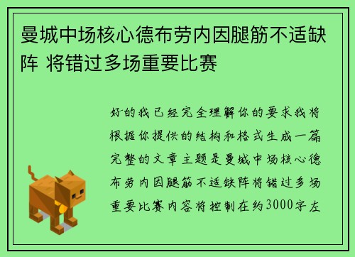 曼城中场核心德布劳内因腿筋不适缺阵 将错过多场重要比赛