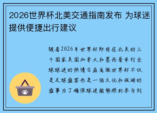 2026世界杯北美交通指南发布 为球迷提供便捷出行建议