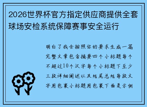 2026世界杯官方指定供应商提供全套球场安检系统保障赛事安全运行