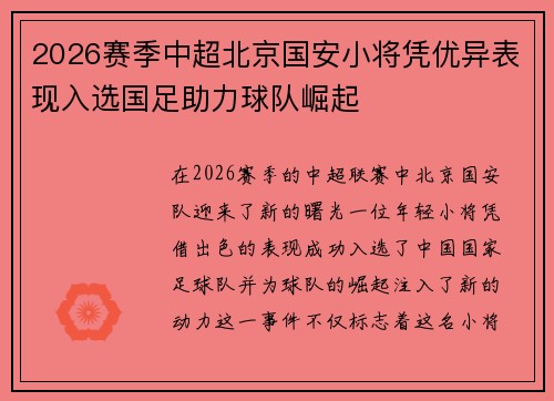 2026赛季中超北京国安小将凭优异表现入选国足助力球队崛起