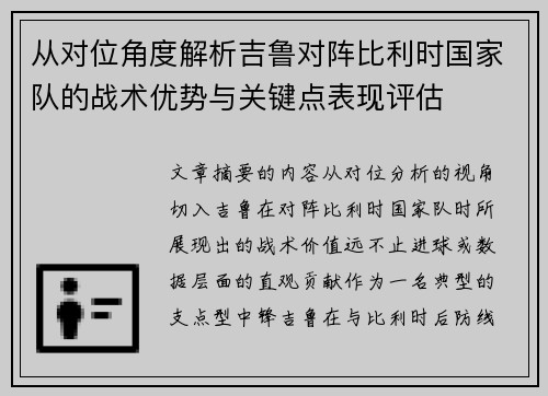 从对位角度解析吉鲁对阵比利时国家队的战术优势与关键点表现评估