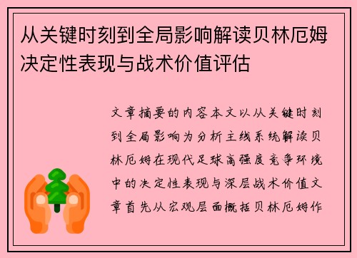 从关键时刻到全局影响解读贝林厄姆决定性表现与战术价值评估