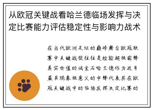 从欧冠关键战看哈兰德临场发挥与决定比赛能力评估稳定性与影响力战术价值