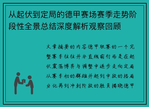 从起伏到定局的德甲赛场赛季走势阶段性全景总结深度解析观察回顾