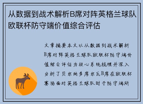 从数据到战术解析B席对阵英格兰球队欧联杯防守端价值综合评估 从数据到战术解析B席对阵英格兰球队欧联杯防守端价值综合评估