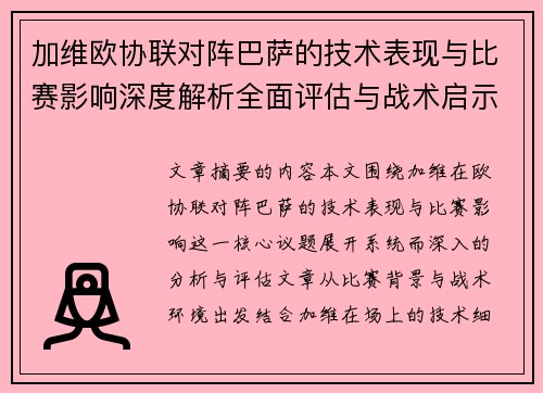 加维欧协联对阵巴萨的技术表现与比赛影响深度解析全面评估与战术启示