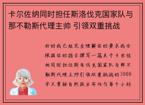 卡尔佐纳同时担任斯洛伐克国家队与那不勒斯代理主帅 引领双重挑战 卡尔佐纳同时担任斯洛伐克国家队与那不勒斯代理主帅 引领双重挑战